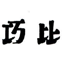 巧比