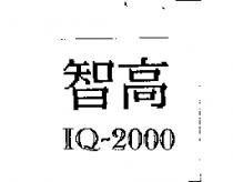 智高 IQ 及 2000 設計圖