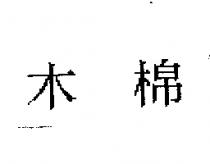 木棉