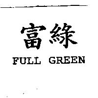 富綠 FULL GREEN