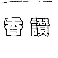 香讚
