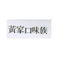黃家口味族