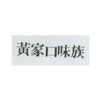 黃家口味族