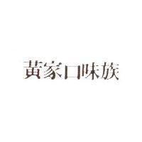 黃家口味族