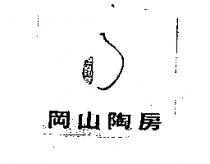 岡山陶房及圖
