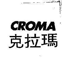 CROMA 克拉瑪