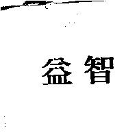 益智