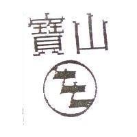 寶山及圖