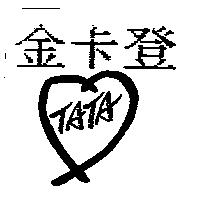 金卡登 TATA 及圖