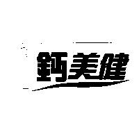 鈣美健