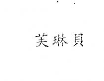 芙琳貝