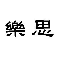 樂思