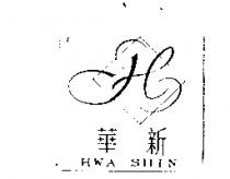 華新 HWA SHIN 及圖