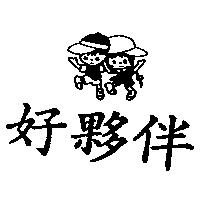 好夥伴及圖
