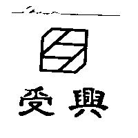 受興及圖