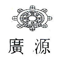 廣源 KUANG YUAN 及圖