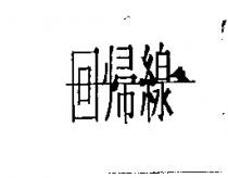回歸線設計圖