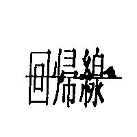 回歸線設計圖