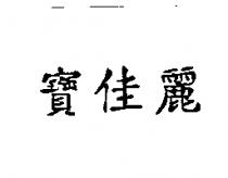 寶佳麗