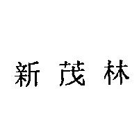 新茂林