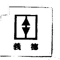 義德及圖
