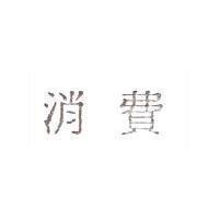 消費