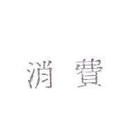 消費