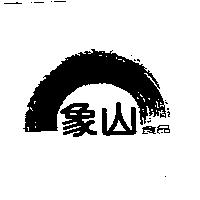 象山及圖