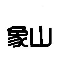 象山