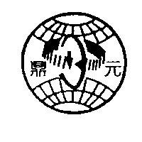 鼎元及圖