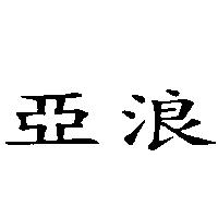 亞浪