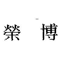 榮博