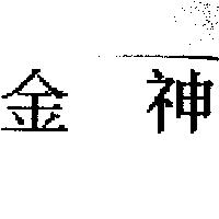 金神