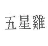 五星雞