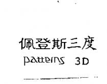 佩登斯三度 Patterns 3D