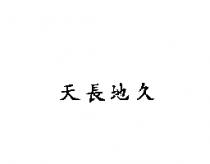 天長地久