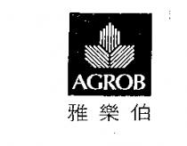 雅樂伯 AGROB 及圖