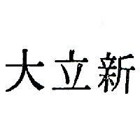 新立大