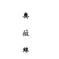 奧薇絲