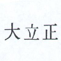 正立大