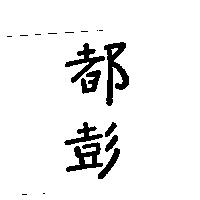 都彭