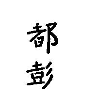 都彭
