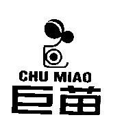 巨苗及圖 CHU MIAO
