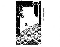 馬玉山茉花及圖