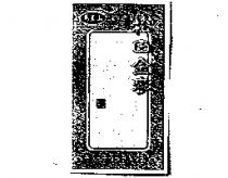 馬玉山松田金麥及圖