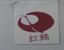 紅鶴及圖