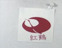 紅鶴及圖