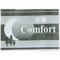 康福 Comfort 及圖