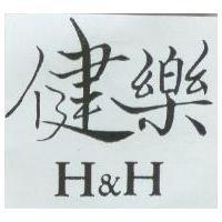 健樂 H&H