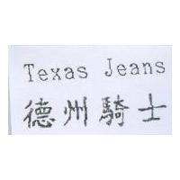 德州騎士 Texas Jeans